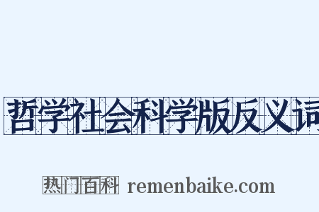 哲学社会科学版反义词是什么意思的图片